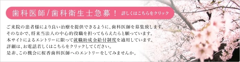 歯科医、歯科医師募集